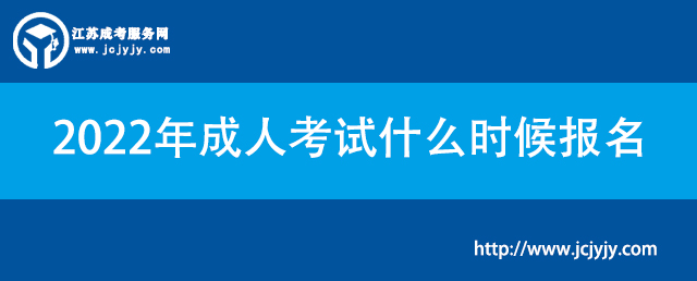 2022年成人考试什么时候报名.jpg