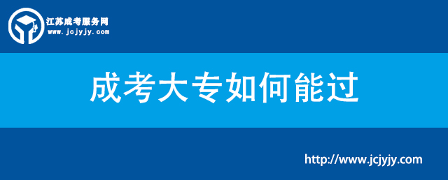 成考大专如何能过.jpg