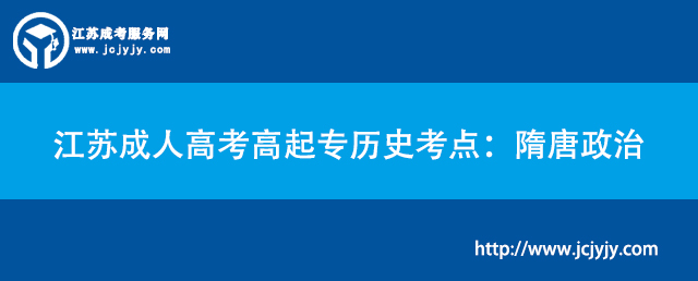 江苏成人高考高起专历史考点：隋唐政治.jpg