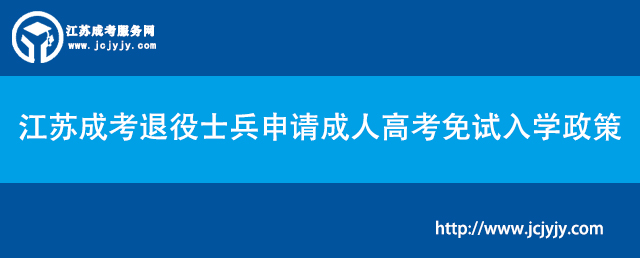 江苏成考退役士兵申请成人高考免试入学政策.jpg