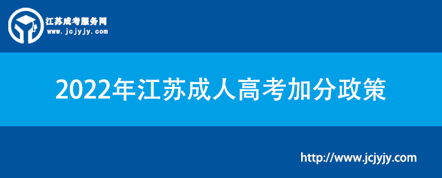 2022年江苏成人高考加分政策　　.jpg