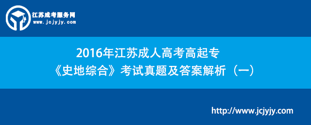 2016年江苏成人高考高起专《史地综合》考试真题及答案解析（一）.jpg