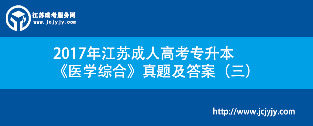 2017年江苏成人高考专升本《医学综合》真题及答案（三）.jpg