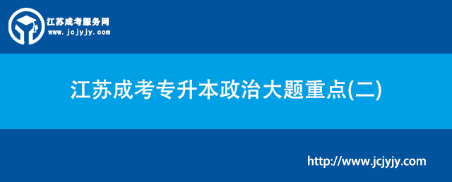 江苏成考专升本政治大题重点(二).jpg