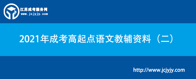 2021年成考高起点语文教辅资料（二）.jpg