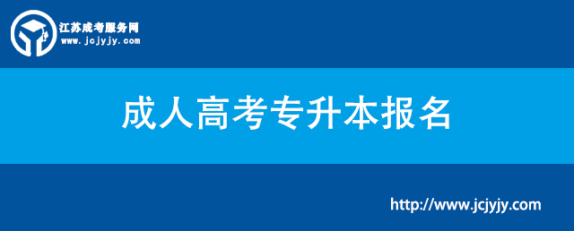 成人高考专升本报名.jpg