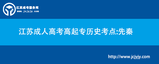 江苏成人高考高起专历史考点：先秦　.jpg