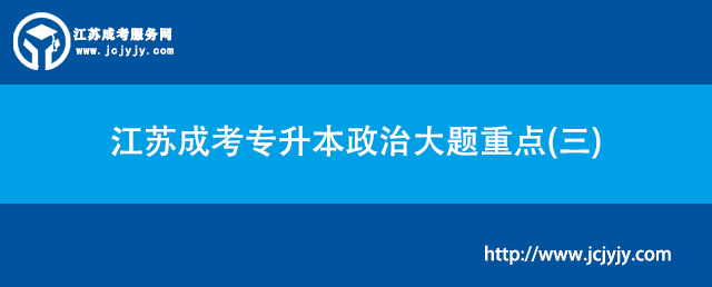 江苏成考专升本政治大题重点(三).jpg