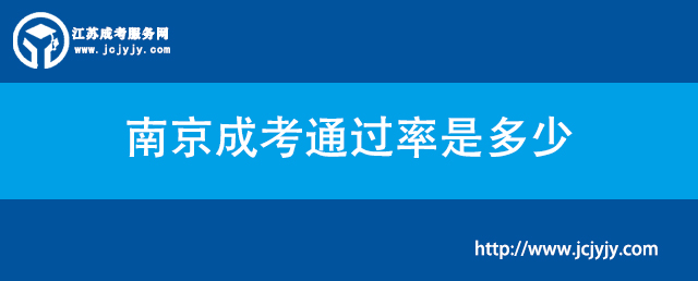 南京成考通过率是多少.jpg