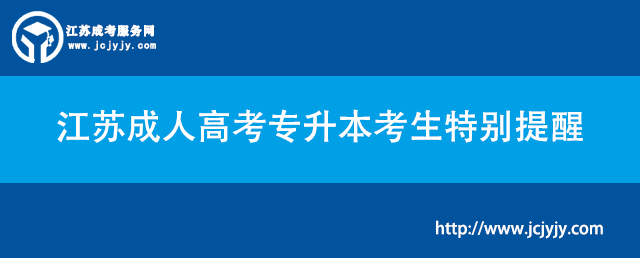 江苏成人高考专升本考生特别提醒.jpg