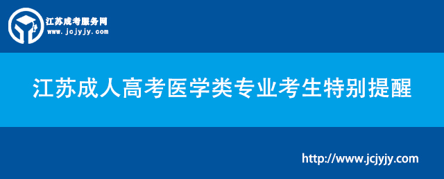 江苏成人高考医学类专业考生特别提醒.jpg