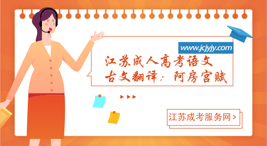 江苏成人高考语文古文翻译：阿房宫赋.jpg