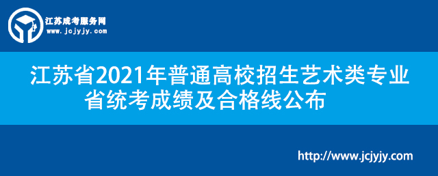 江苏省2021年普通高校招生艺术类专业省统考成绩及合格线公布.jpg