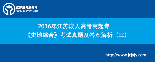 2016年江苏成人高考高起专《史地综合》考试真题及答案解析（三）.jpg