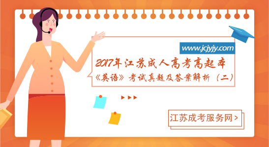 2017年江苏成人高考高起本《英语》考试真题及答案解析（二）