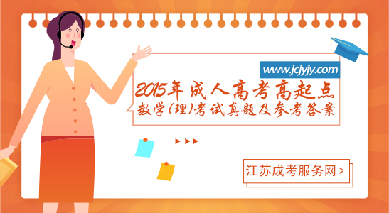 2015年成人高考高起点数学(理)考试真题及参考答案