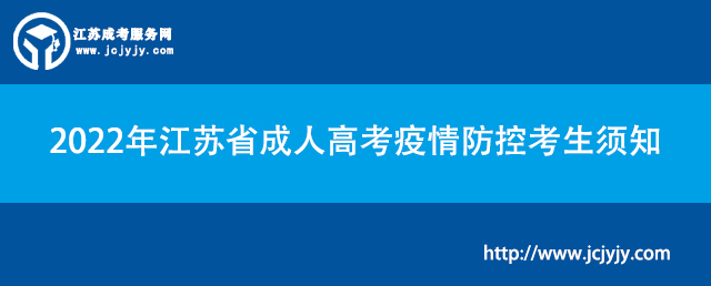 2022年江苏省成人高考疫情防控考生须知.jpg