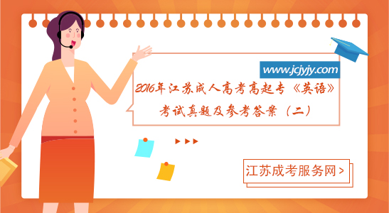 2016年江苏成人高考高起专《英语》考试真题及参考答案（二）