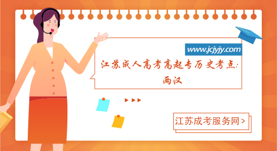 江苏成人高考高起专历史考点：两汉.jpg