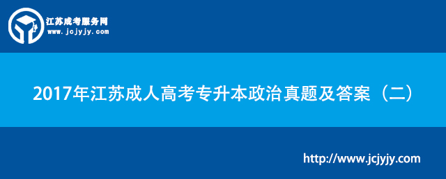 2017年江苏成人高考专升本政治真题及答案（二）.jpg