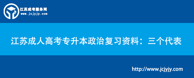 江苏成人高考专升本政治复习资料：三个代表.jpg