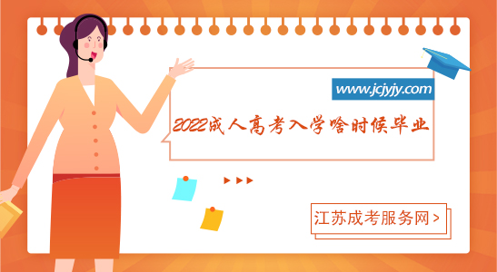 2022成人高考入学啥时候毕业.jpg