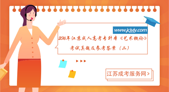 2016年江苏成人高考专升本《艺术概论》考试真题及参考答案（二）