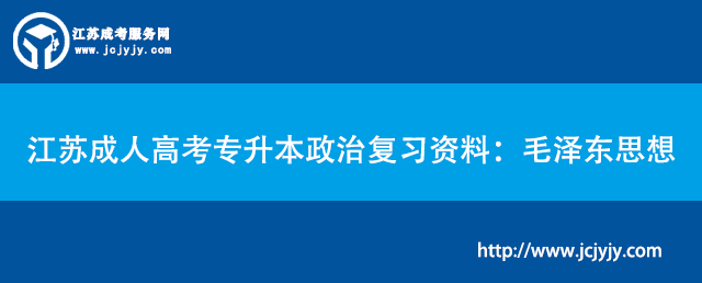 江苏成人高考专升本政治复习资料：毛泽东思想.jpg