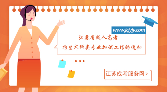 江苏省成人高考招生术科类专业加试工作的通知.jpg