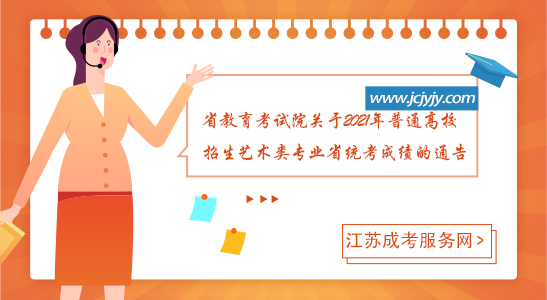 省教育考试院关于2021年普通高校招生艺术类专业省统考成绩的通告.jpg