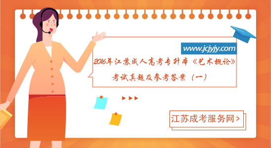 2016年江苏成人高考专升本《艺术概论》考试真题及参考答案（一）