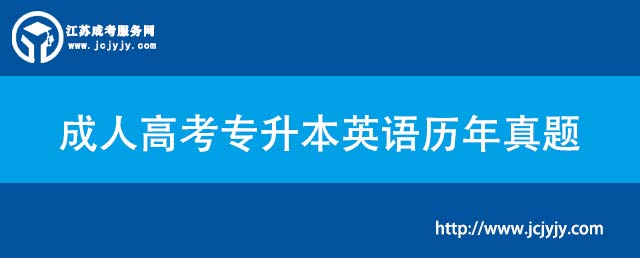 成人高考专升本英语历年真题.jpg