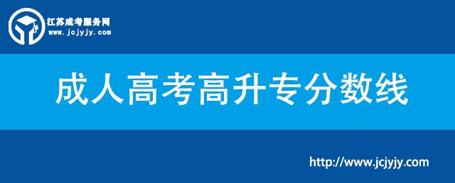 成人高考高升专分数线.jpg