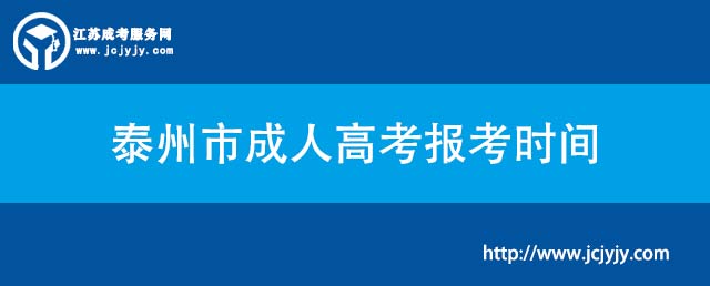 泰州市成人高考报考时间.jpg