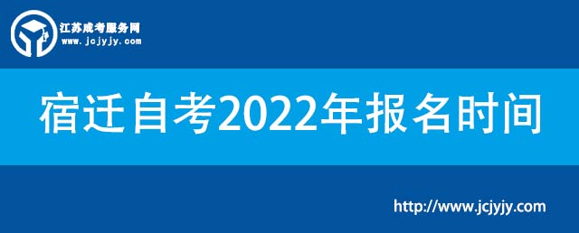 宿迁自考2022年报名时间.jpg