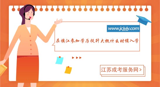 在镇江参加学历提升大概什么时候入学.jpg