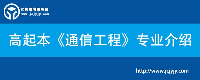 高起本《通信工程》专业介绍.jpg