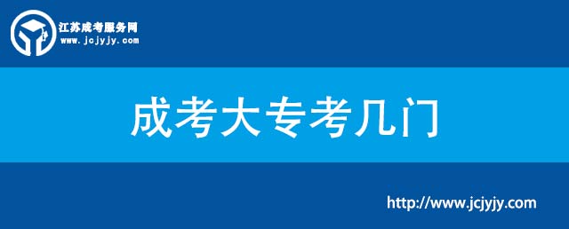成考大专考几门.jpg