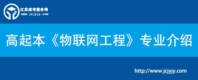 高起本《物联网工程》专业介绍.jpg