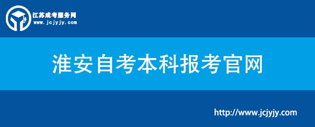 淮安自考本科报考官网.jpg