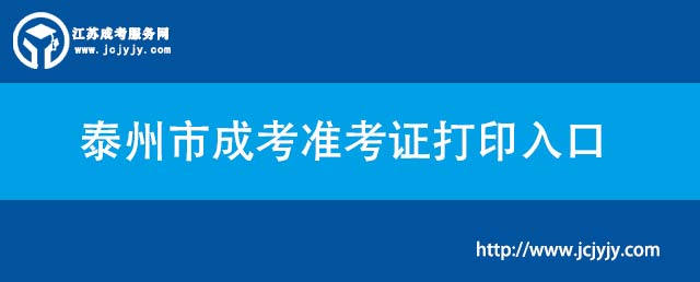 泰州市成考准考证打印入口.jpg