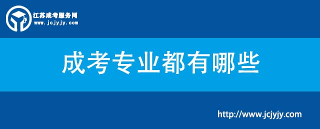 成考专业都有哪些.jpg
