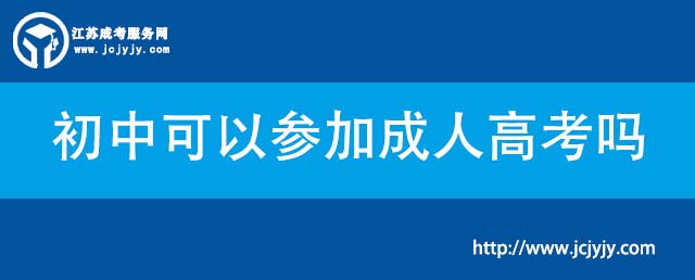 初中可以参加成人高考吗.jpg