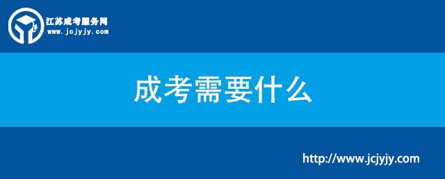 成考需要什么.jpg