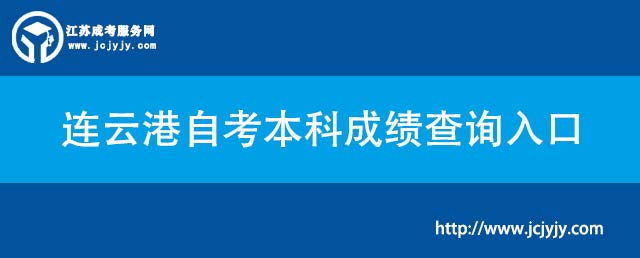 连云港自考本科成绩查询入口.jpg