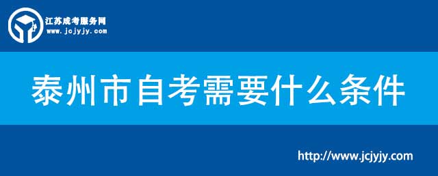 泰州市自考需要什么条件.jpg